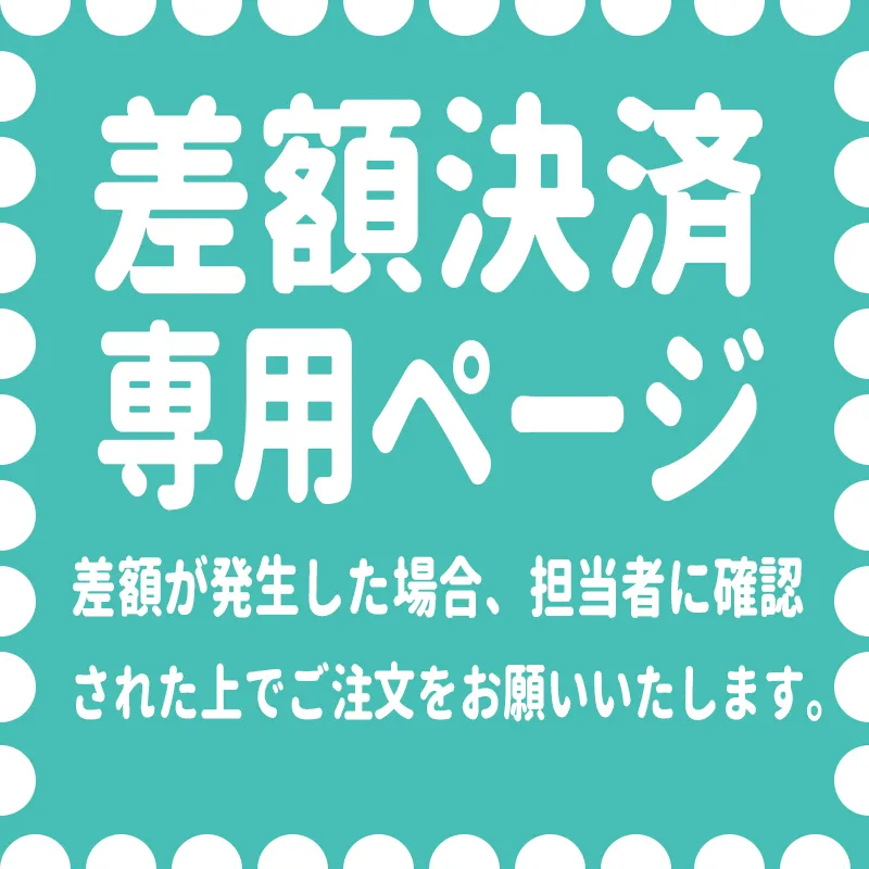 11.4 渋谷様　差額専用