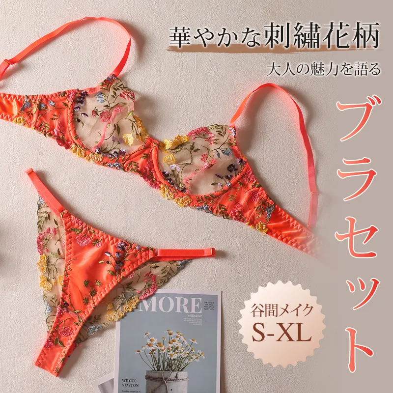 刺繡花柄 セクシー スケスケ ワイヤー入り 華やか 薄い キレイなライン ブラ・ショーツセット
