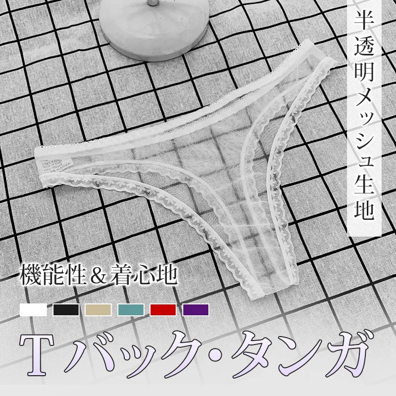 セクシー メッシュ 透け感 ローウエスト 薄い 全6色 Ｔバック・タンガ