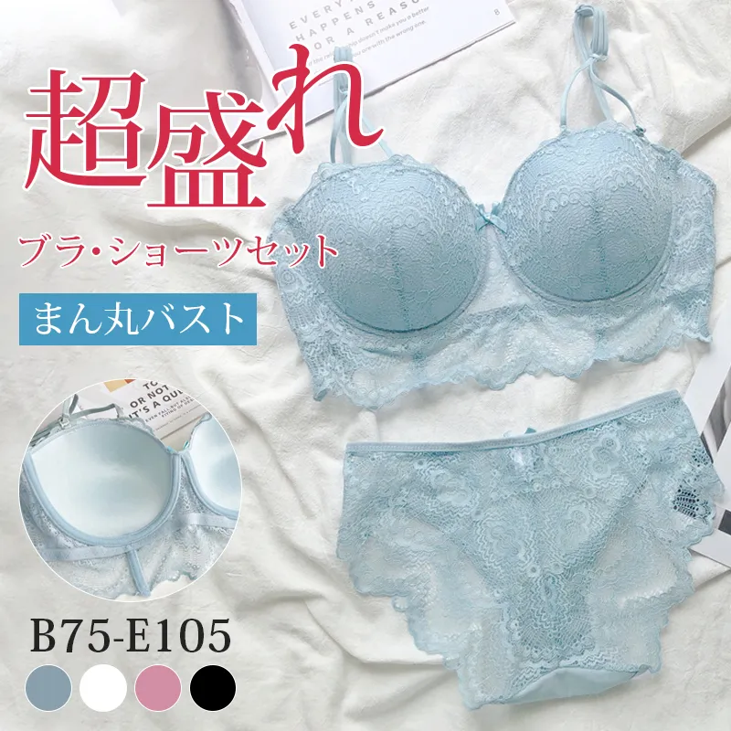 バストアップ 盛れる レース ワイヤー入り 育乳 補正 B-Eカップ 脇高 ブラ・ショーツセット