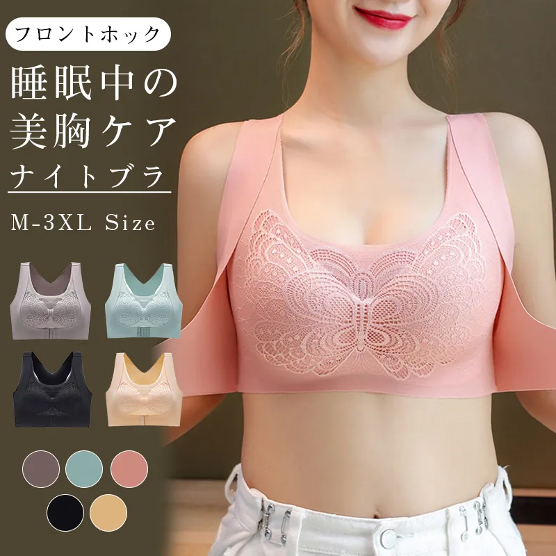 大きいサイズも揃えた 流れ防止 前ホック 夜用ブラ ノンワイヤー 違和感ゼロ 育乳 ナイトブラ