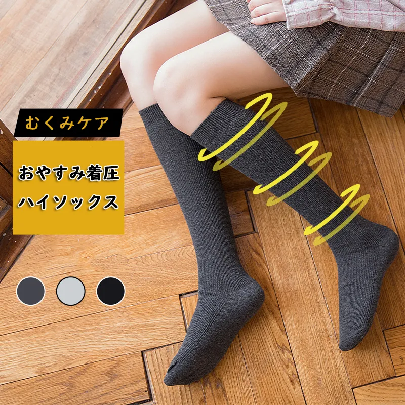 合わせやすい 着圧 加圧 ソックス  ハイソックス 睡眠用 スリム 美脚 靴下 おやすみソックス