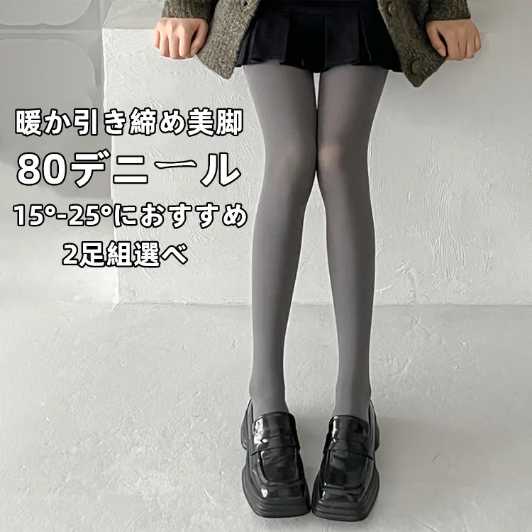 初秋欠かせない 2足組 80D 伸縮性良い 単品販売可能 あったか靴下 美脚 通学 通勤 ダイエット 着圧 フェイクタイツ