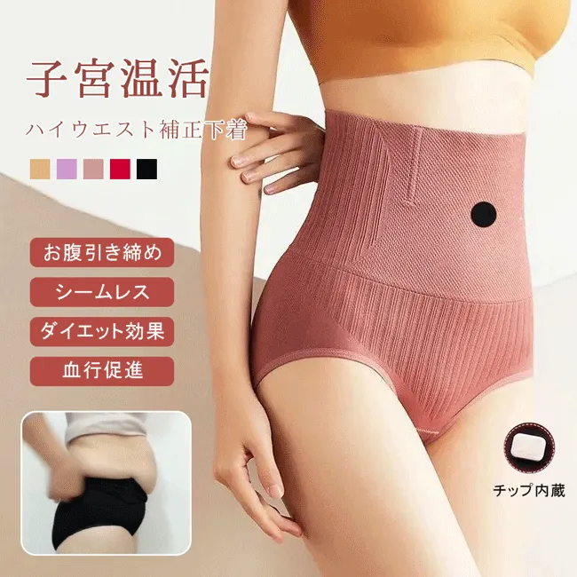 暖かい 脂肪燃焼 ハイウエスト 美尻 ヒップアップ 体型補正 子宮温活 ショーツ